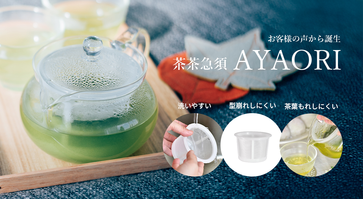 茶茶急須AYAORI