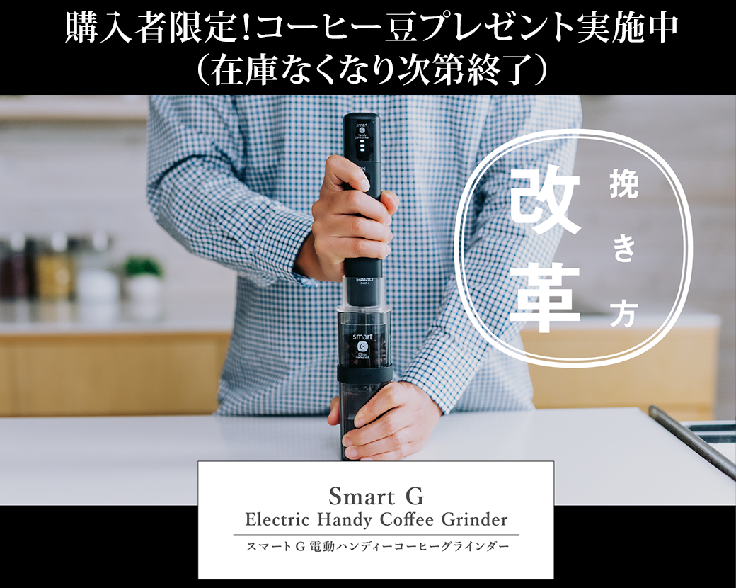 スマートG電動ハンディーコーヒーグラインダー スマートG電動ハンディーコーヒーグラインダー