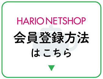 HARIO NETSHOP 会員登録方法