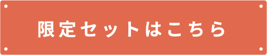 限定セットはこちら