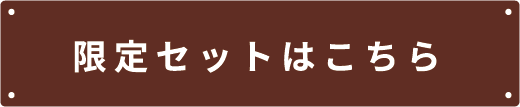 限定セットはこちら