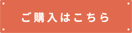 ご購入はこちら