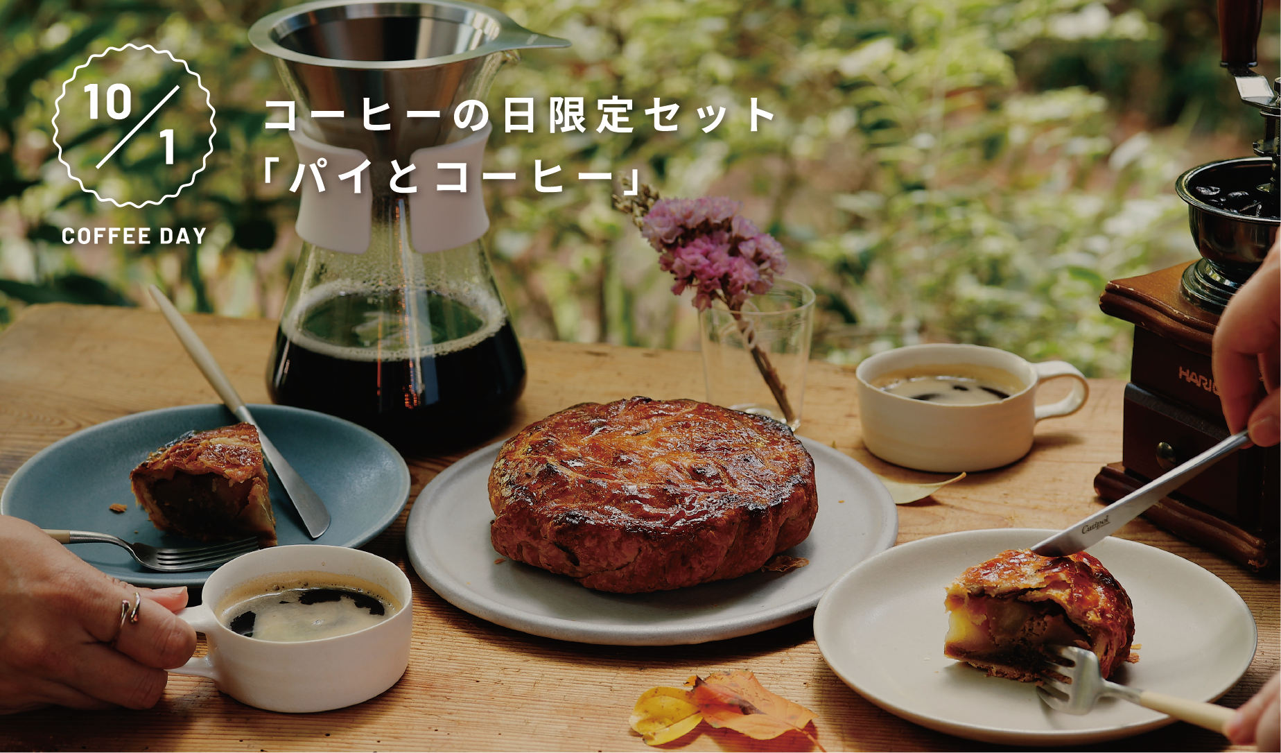 パイとコーヒー特集