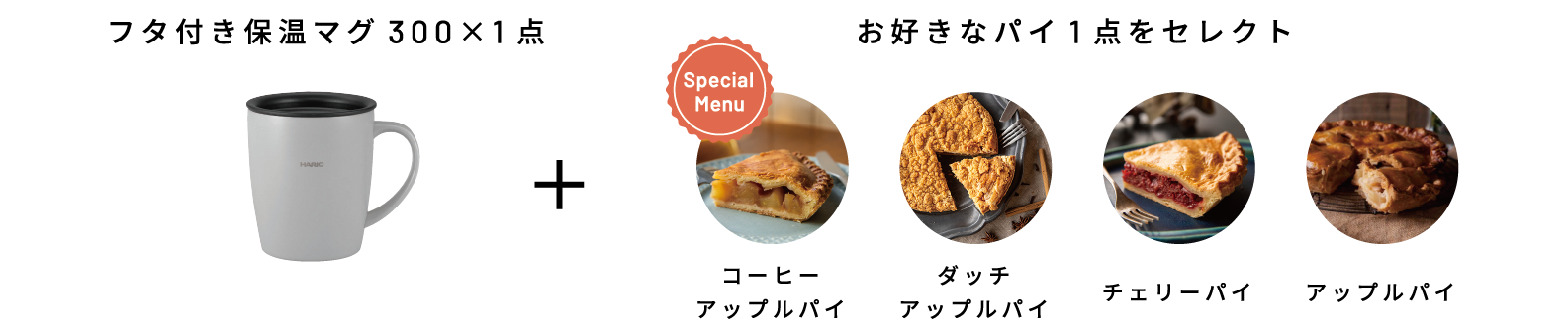 タ付き保温マグ300セット