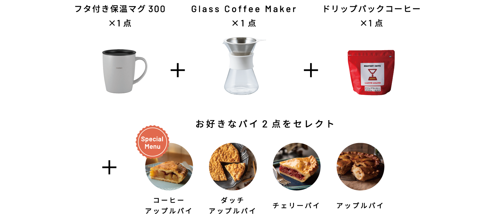 スペシャルセット